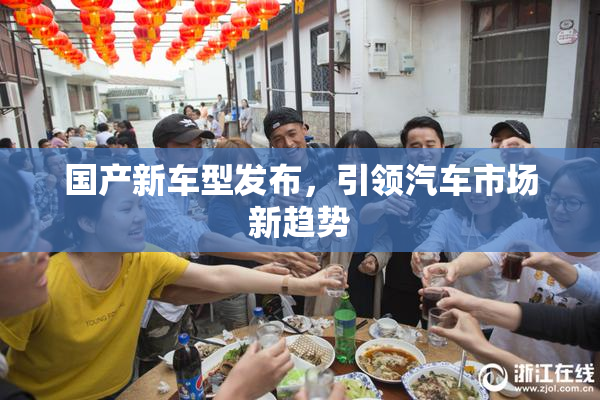 国产新车型发布，引领汽车市场新趋势