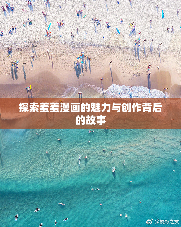 探索羞羞漫画的魅力与创作背后的故事