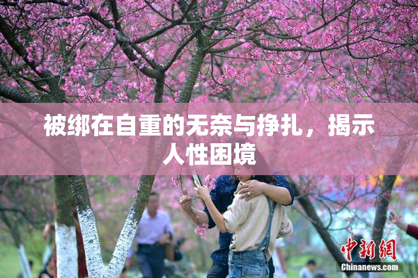 被绑在自重的无奈与挣扎，揭示人性困境