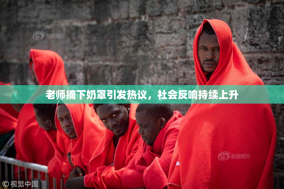 老师摘下奶罩引发热议，社会反响持续上升