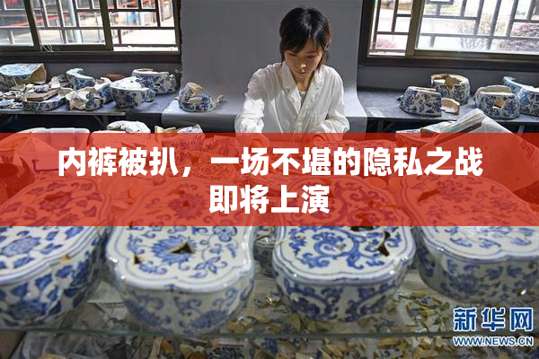 内裤被扒，一场不堪的隐私之战即将上演