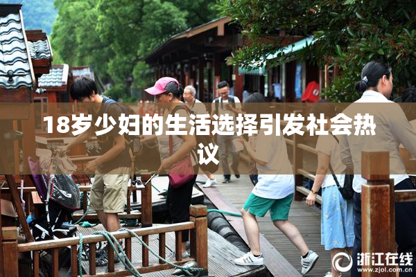18岁少妇的生活选择引发社会热议