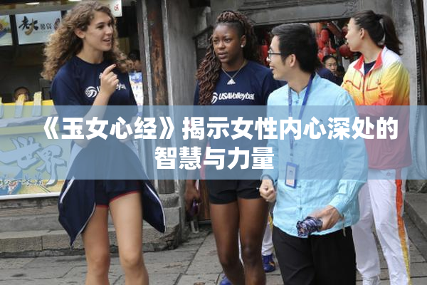 《玉女心经》揭示女性内心深处的智慧与力量