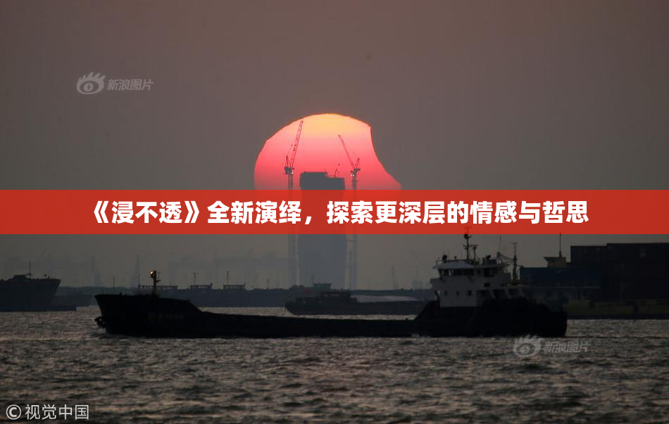 《浸不透》全新演绎，探索更深层的情感与哲思
