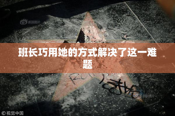 班长巧用她的方式解决了这一难题
