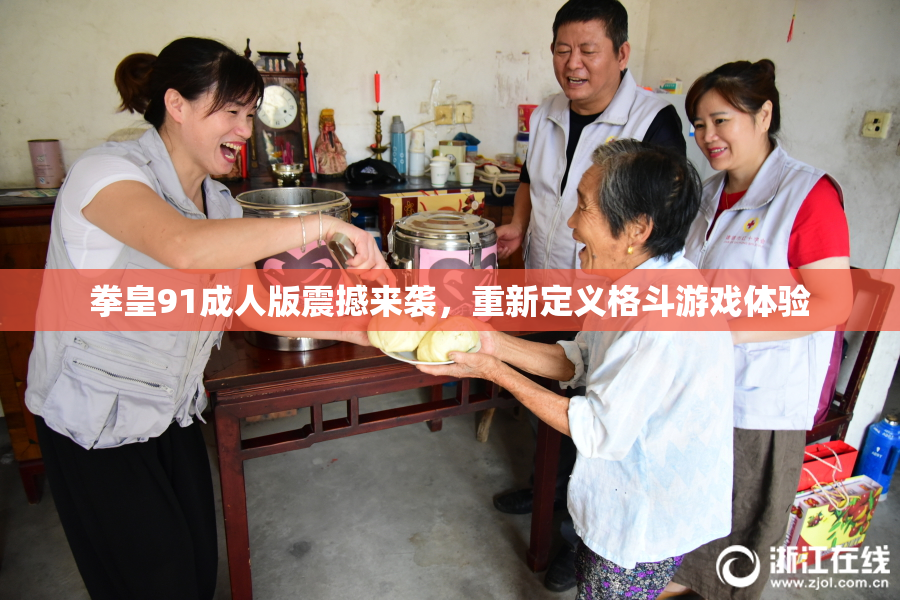 拳皇91成人版震撼来袭，重新定义格斗游戏体验