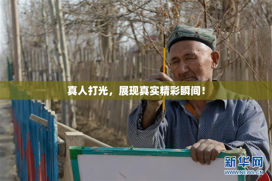 真人打光，展现真实精彩瞬间！