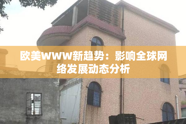 欧美WWW新趋势：影响全球网络发展动态分析