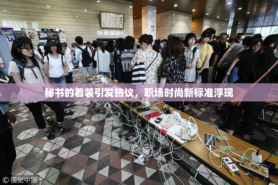 秘书的着装引发热议，职场时尚新标准浮现