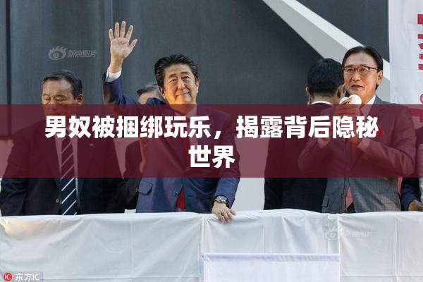男奴被捆绑玩乐，揭露背后隐秘世界