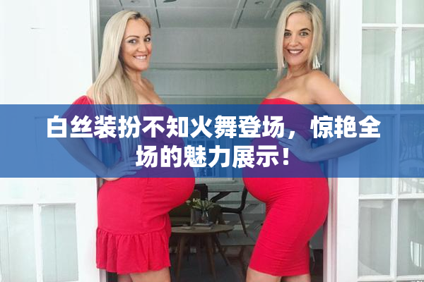白丝装扮不知火舞登场，惊艳全场的魅力展示！