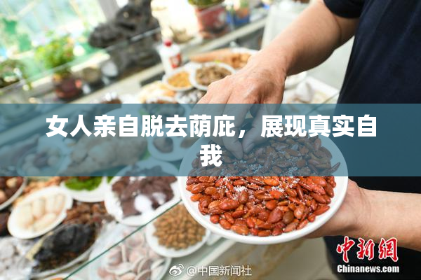 女人亲自脱去荫庇，展现真实自我