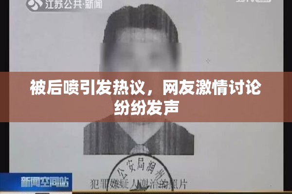 被后喷引发热议，网友激情讨论纷纷发声