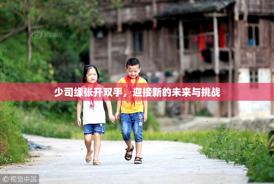 少司缘张开双手，迎接新的未来与挑战