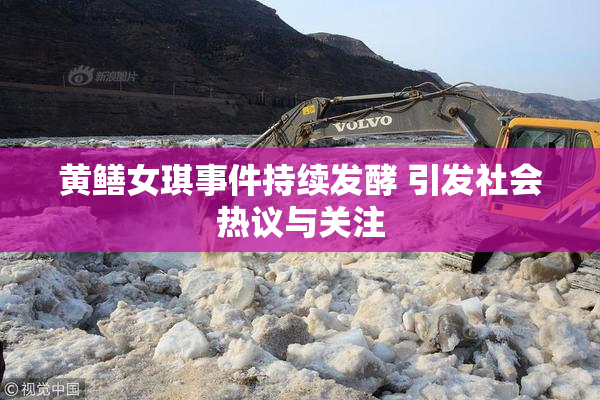 黄鳝女琪事件持续发酵 引发社会热议与关注