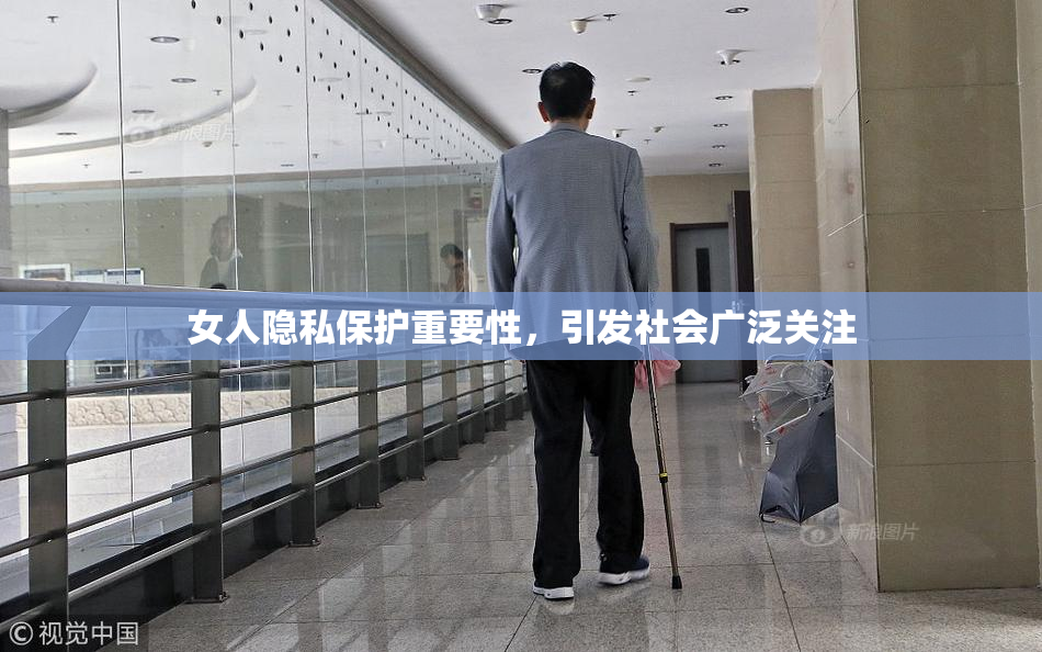 女人隐私保护重要性，引发社会广泛关注