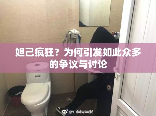 妲己疯狂？为何引发如此众多的争议与讨论