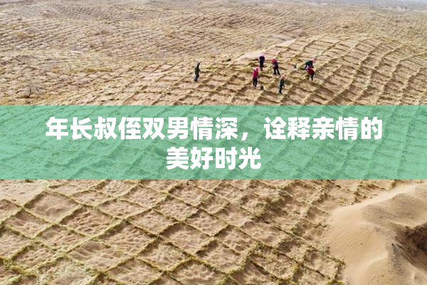 年长叔侄双男情深，诠释亲情的美好时光