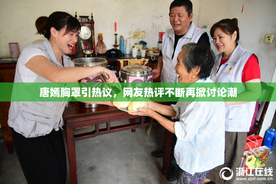 唐嫣胸罩引热议，网友热评不断再掀讨论潮