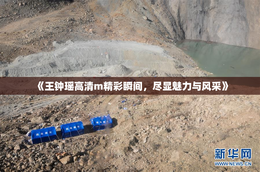 《王钟瑶高清m精彩瞬间，尽显魅力与风采》