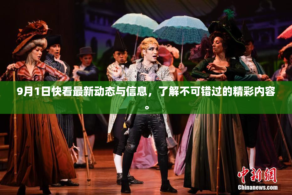 9月1日快看最新动态与信息，了解不可错过的精彩内容。