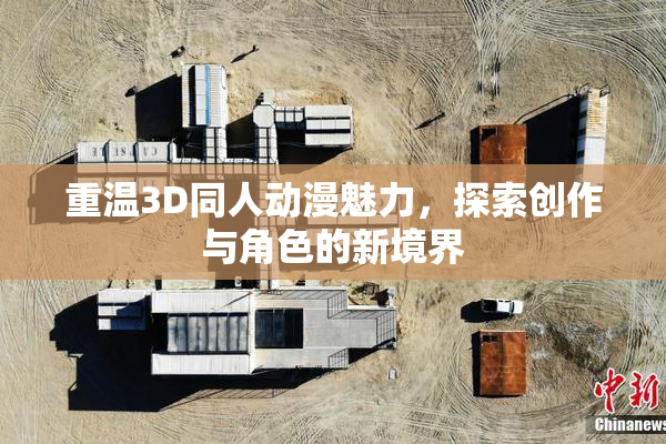 重温3D同人动漫魅力，探索创作与角色的新境界