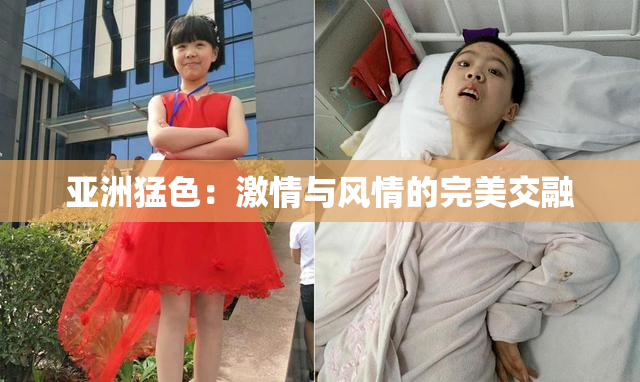 亚洲猛色：激情与风情的完美交融