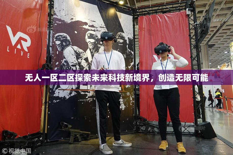 无人一区二区探索未来科技新境界，创造无限可能