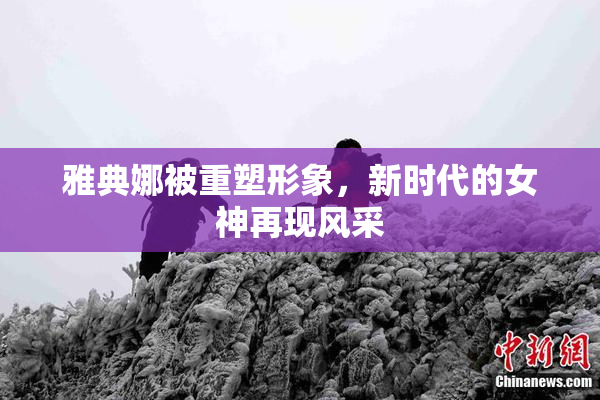 雅典娜被重塑形象，新时代的女神再现风采