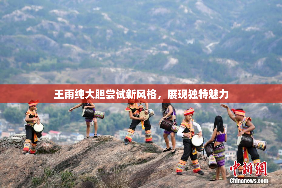 王雨纯大胆尝试新风格，展现独特魅力