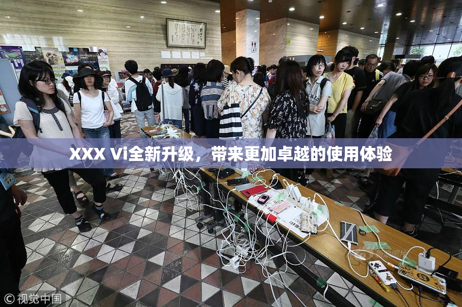 XXX Vi全新升级，带来更加卓越的使用体验
