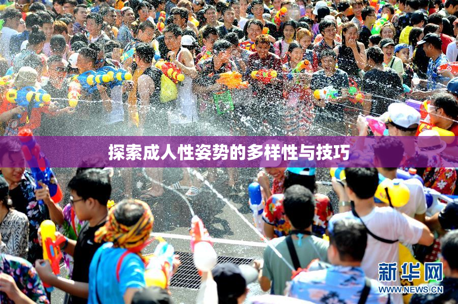 探索成人性姿势的多样性与技巧