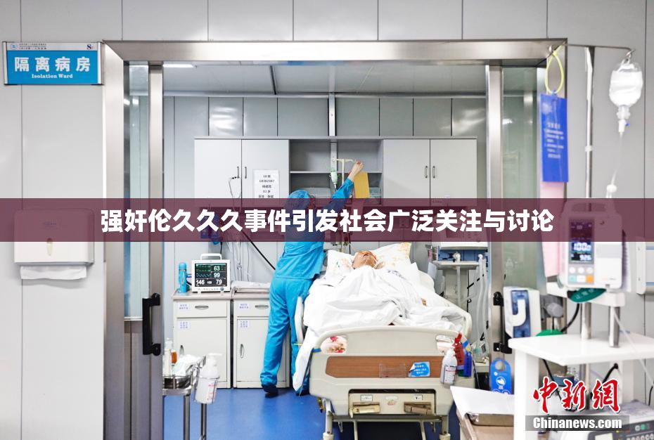 强奸伦久久久事件引发社会广泛关注与讨论