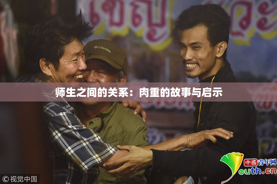 师生之间的关系：肉重的故事与启示