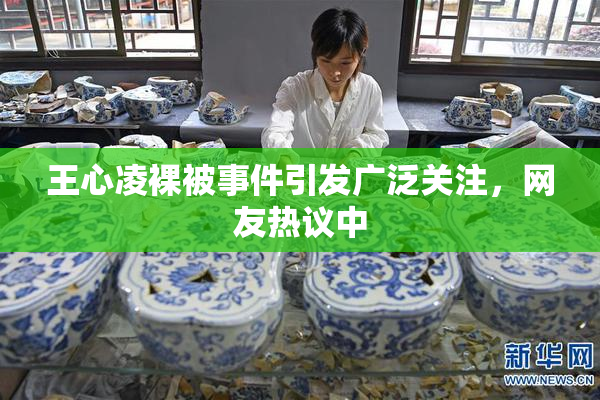 王心凌裸被事件引发广泛关注，网友热议中