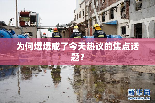 为何爆爆成了今天热议的焦点话题？