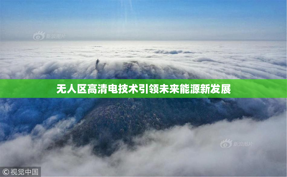 无人区高清电技术引领未来能源新发展