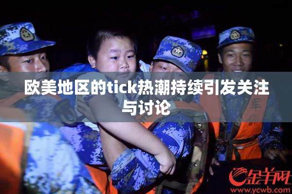欧美地区的tick热潮持续引发关注与讨论