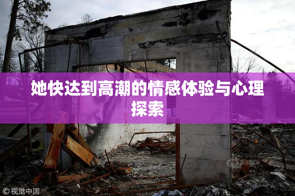 她快达到高潮的情感体验与心理探索