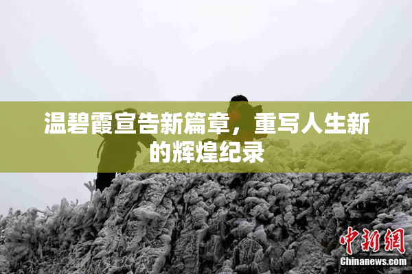 温碧霞宣告新篇章，重写人生新的辉煌纪录