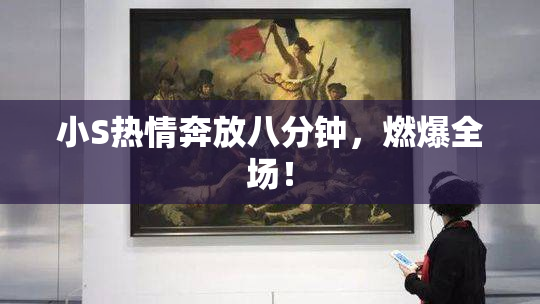 小S热情奔放八分钟，燃爆全场！