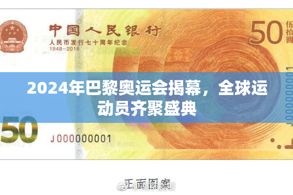2024年巴黎奥运会揭幕，全球运动员齐聚盛典