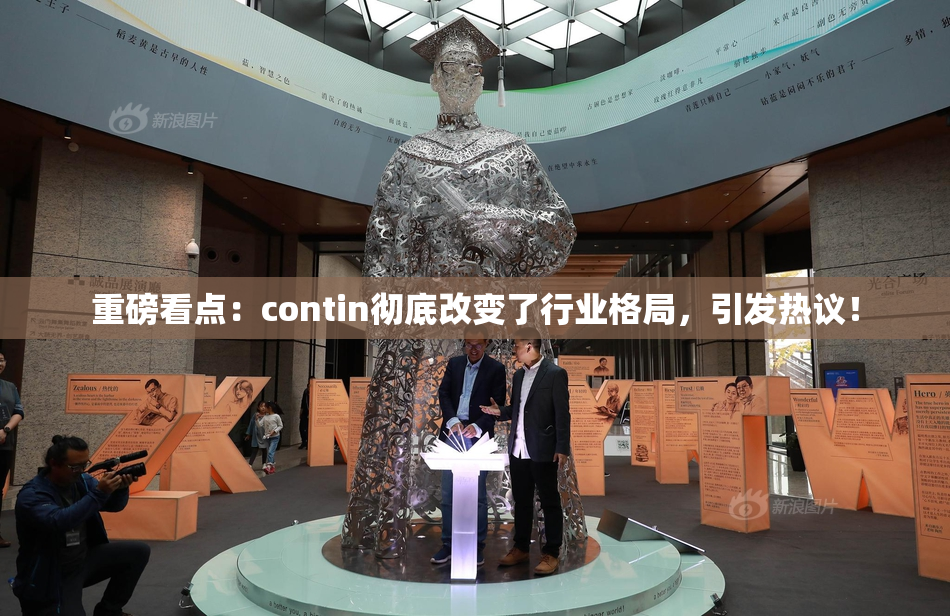 重磅看点：contin彻底改变了行业格局，引发热议！