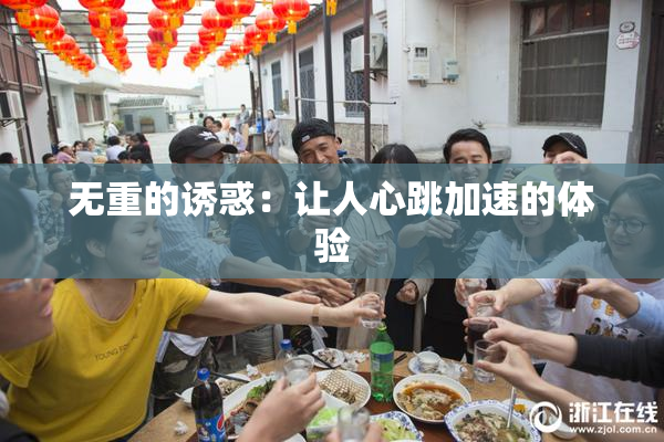 无重的诱惑：让人心跳加速的体验