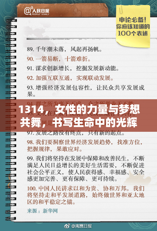 1314，女性的力量与梦想共舞，书写生命中的光辉篇章。