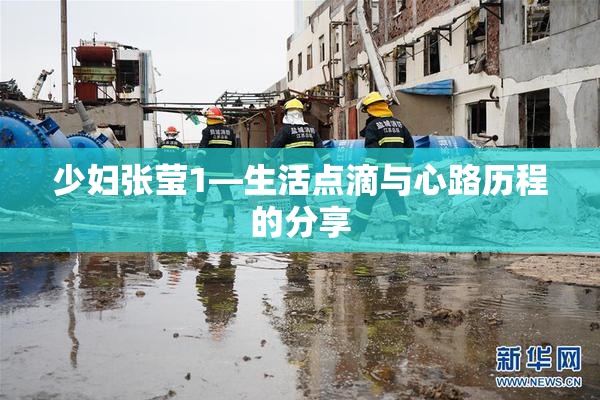 少妇张莹1—生活点滴与心路历程的分享