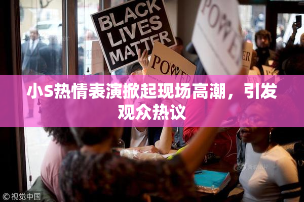 小S热情表演掀起现场高潮，引发观众热议