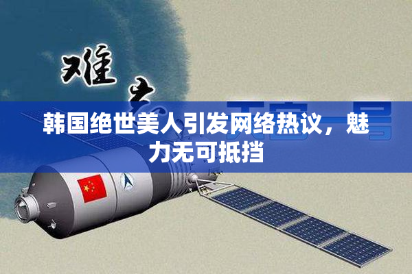 韩国绝世美人引发网络热议，魅力无可抵挡