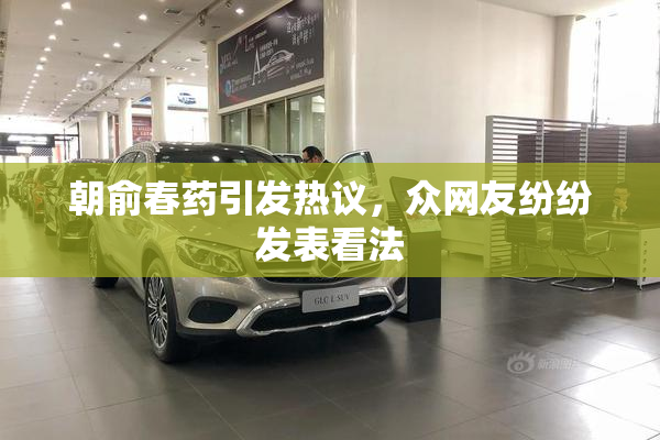 朝俞春药引发热议，众网友纷纷发表看法