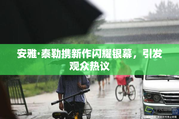 安雅·泰勒携新作闪耀银幕，引发观众热议